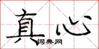 龐中華真心楷書怎么寫