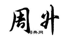 胡問遂周升行書個性簽名怎么寫