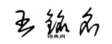 朱錫榮王銘名草書個性簽名怎么寫