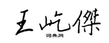 王正良王屹傑行書個性簽名怎么寫