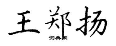 丁謙王鄭揚楷書個性簽名怎么寫