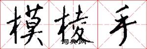 模稜手怎么寫好看