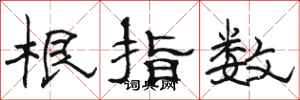 駱恆光根指數隸書怎么寫