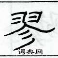 俞建華寫的硬筆隸書翏