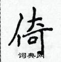 侯登峰寫的硬筆楷書倚