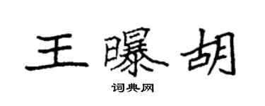 袁強王曝胡楷書個性簽名怎么寫