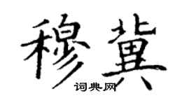 丁謙穆冀楷書個性簽名怎么寫