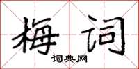 袁強梅詞楷書怎么寫