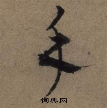 遣子畢姻札中張駿的寫法