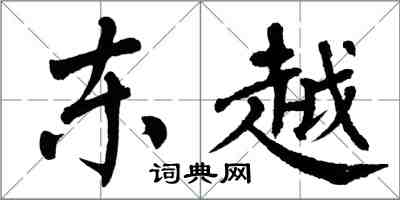 翁闓運東越楷書怎么寫