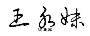 曾慶福王水妹草書個性簽名怎么寫