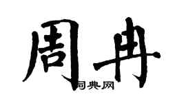 翁闓運周冉楷書個性簽名怎么寫