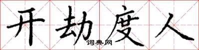丁謙開劫度人楷書怎么寫