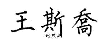 何伯昌王斯喬楷書個性簽名怎么寫