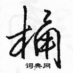 駱恆光寫的硬筆行書桶