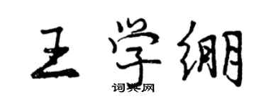 曾慶福王學繃行書個性簽名怎么寫