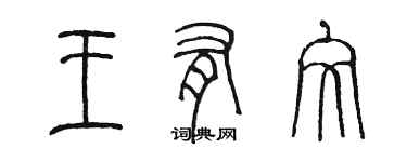 陳墨王有文篆書個性簽名怎么寫