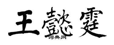 翁闓運王懿霆楷書個性簽名怎么寫