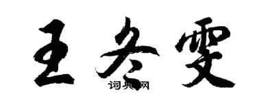 胡問遂王冬雯行書個性簽名怎么寫
