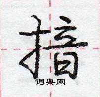 龐中華寫的硬筆行書揞