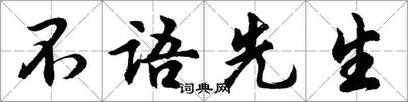 胡問遂不語先生行書怎么寫