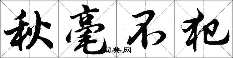 胡問遂秋毫不犯行書怎么寫