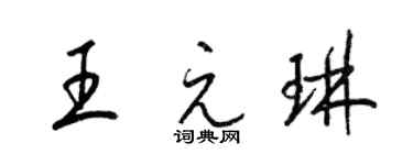 梁錦英王元琳草書個性簽名怎么寫