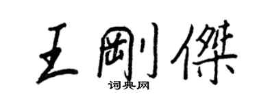 王正良王剛傑行書個性簽名怎么寫