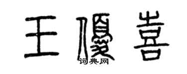 曾慶福王優喜篆書個性簽名怎么寫