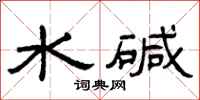 曾慶福水鹼隸書怎么寫