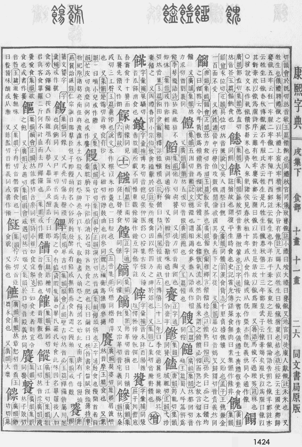康熙字典掃描版第1424頁