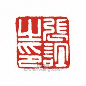 “張誼之印”篆刻印章