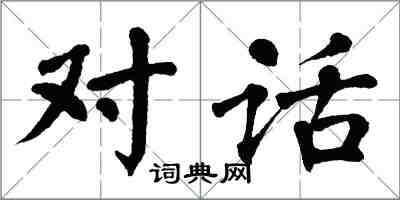 翁闓運對話楷書怎么寫