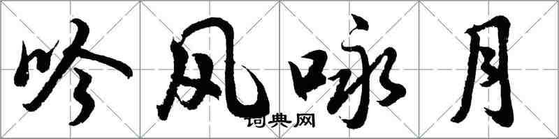 胡問遂吟風詠月行書怎么寫