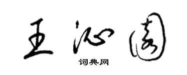 梁錦英王沁園草書個性簽名怎么寫
