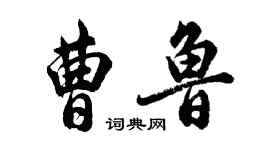 胡問遂曹魯行書個性簽名怎么寫