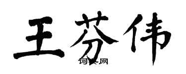 翁闓運王芬偉楷書個性簽名怎么寫