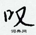 惻草書怎么寫好看_惻硬筆草書書法_惻鋼筆草書字帖