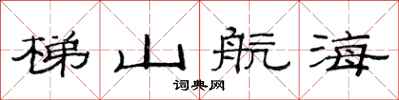 范連陞梯山航海隸書怎么寫