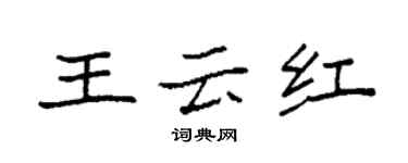 袁強王雲紅楷書個性簽名怎么寫