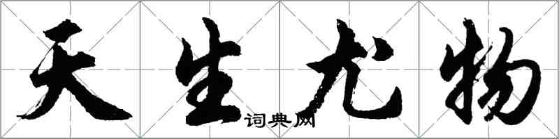 胡問遂天生尤物行書怎么寫