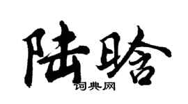 胡問遂陸晗行書個性簽名怎么寫