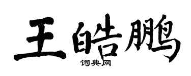 翁闓運王皓鵬楷書個性簽名怎么寫