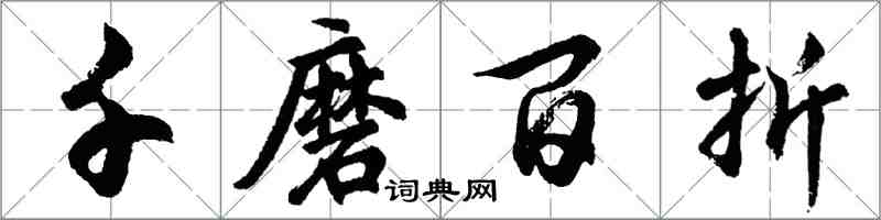 胡問遂千磨百折行書怎么寫