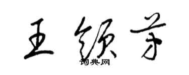 梁錦英王領芳草書個性簽名怎么寫
