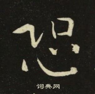 池大雅千字文中恐的寫法