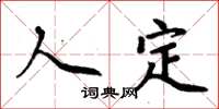 周炳元人定楷書怎么寫