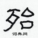 林少明寫的硬筆隸書殆