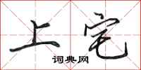 田英章上宅行書怎么寫