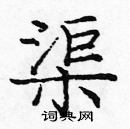 龐中華寫的硬筆楷書渠